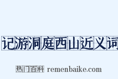 记游洞庭西山近义词是什么意思的图片